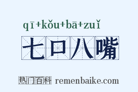 七口八嘴是什么意思的图片
